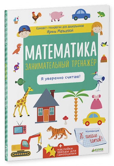 Математика. Занимательный тренажёр. Я уверенно считаю!