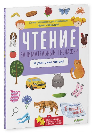 Чтение. Занимательный тренажер. Я уверенно читаю!