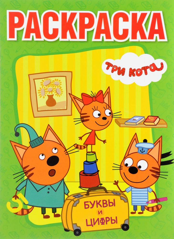 Раскраска с прописями «Три кота. Буквы и цифры» | Раскраска с прописями | УМка