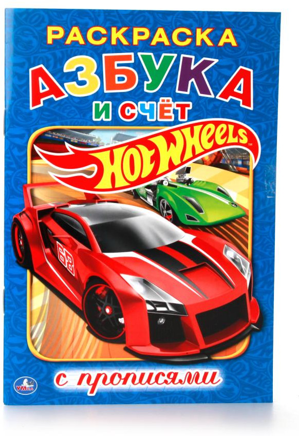 Раскраска с прописями «Азбука и счет. Хот вилз» | Раскраска с прописями | УМка