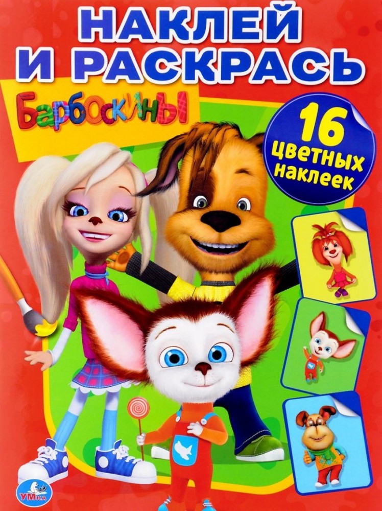 Барбоскины | Наклей и раскрась | УМка