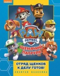 Отряд щенков к делу готов! Щенячий патруль. Золотая классика | Золотая классика