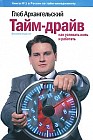 Тайм-драйв: Как успевать жить и работать