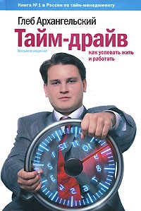 Тайм-драйв: Как успевать жить и работать
