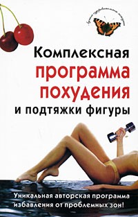 Комплексная программа похудения и подтяжки фигуры | Лучшие оздоровительные методики
