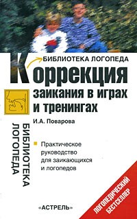 Коррекция заикания в играх и тренингах