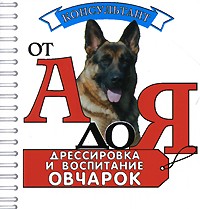 Дрессировка и воспитание овчарок (миниатюрное издание) | Консультант