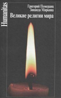 Великие религии мира
