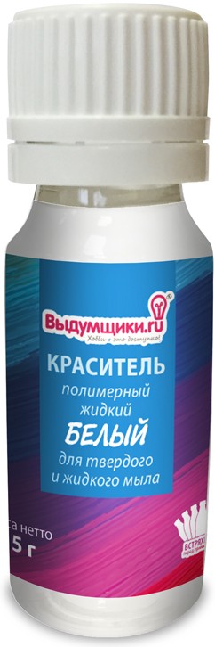 Краситель полимерный жидкий «Белый» (15 г) | Выдумщики