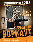 Уличные тренировки. Городской воркаут