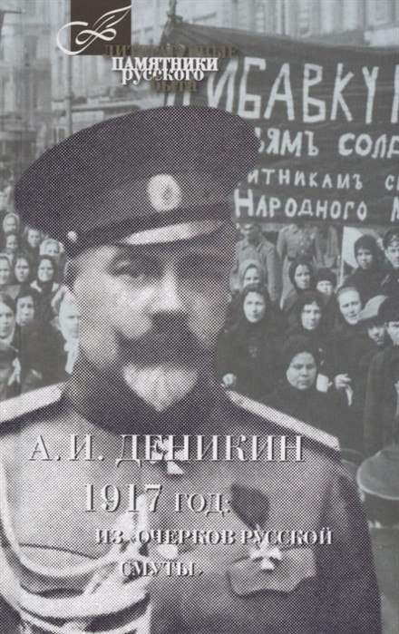 1917 год. Из «Очерков Русской Смуты» | Литературные памятники русского быта