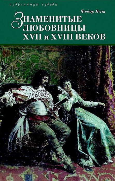 Знаменитые любовницы XVII и XVIII веков | Избранницы судьбы