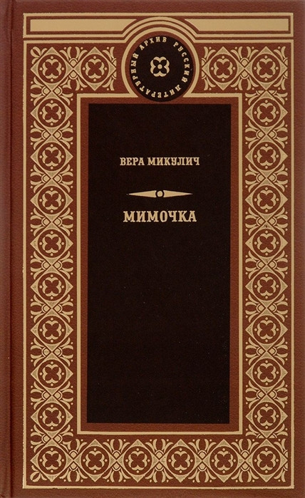 Мимочка | Русский литературный архив