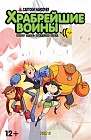 Храбрейшие Воины. Том № 2