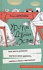 Уроки Джейн Остин. Как шесть романов научили меня дружить, любить и быть счастливым