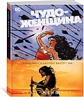 Чудо-Женщина. Книга 1. Кровь и смерть