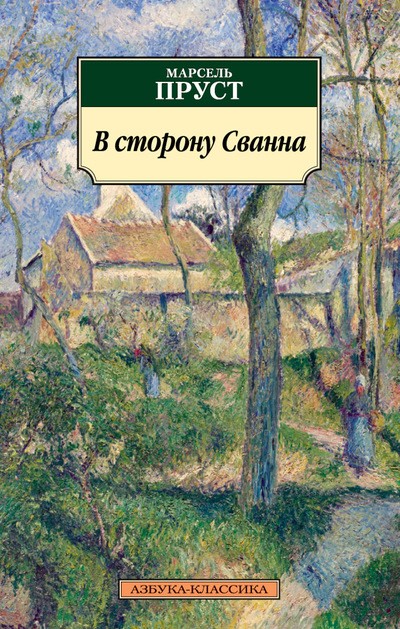 В сторону Сванна | Азбука-Классика