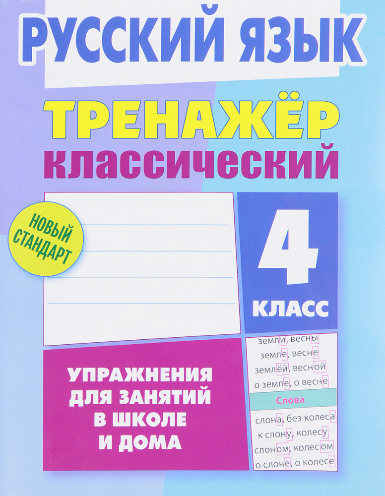 Русский язык. 4 класс. Тренажёр классический | Тренажёр классический