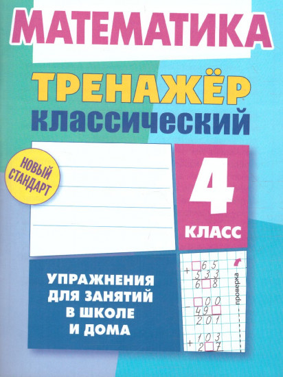 Математика. 4 класс. Тренажёр классический