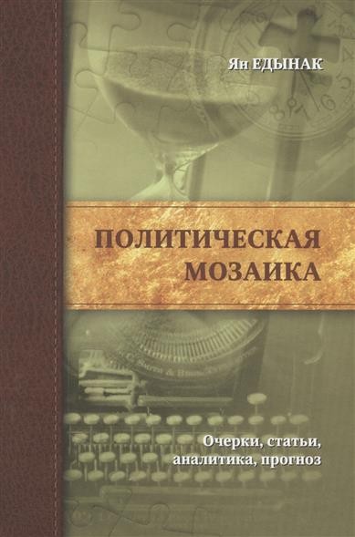 Политическая мозаика. Очерки, статьи, аналитика, прогноз