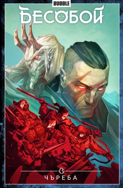 Бесобой. Том 9. Чъреба | Бесобой