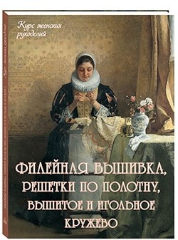 Филейная вышивка, решетки по полотну, вышитое и игольное кружево