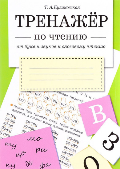 От букв и звуков к слоговому чтению