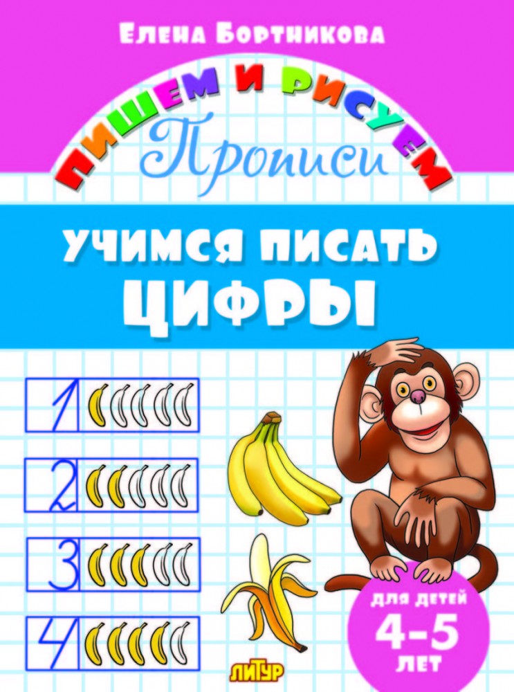 Учимся писать цифры. 4-5 лет | Пишем и рисуем