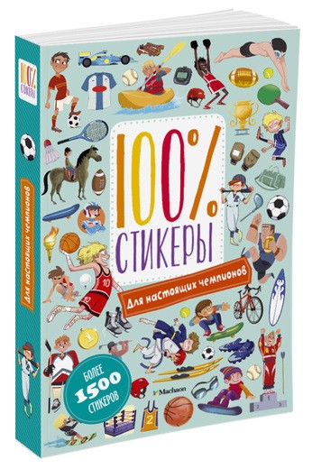 Для настоящих чемпионов | 100% стикеры