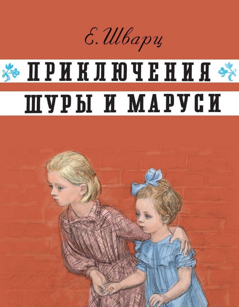 Приключения Шуры и Маруси