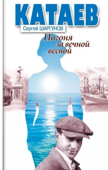 Катаев. Погоня за вечной весной