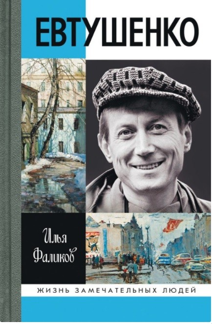 Евтушенко. Love Story | Жизнь замечательных людей