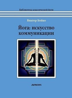 Йога. Искусство коммуникации | Библиотека классической йоги