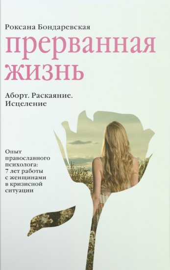 Прерванная жизнь. Аборт. Раскаяние. Исцеление