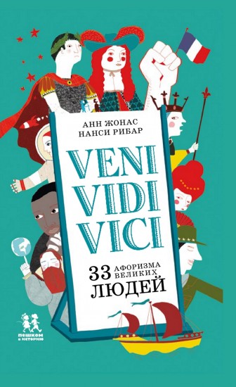 Veni Vidi Vici. 33 афоризма великих людей