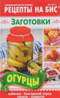 Рецепты на бис №3 (21) 2017 г. Заготовки. Помидоры