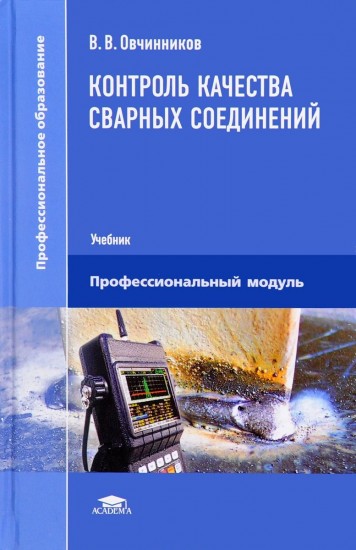 Контроль качества сварных соединений. Учебник