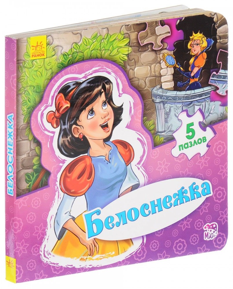 Белоснежка. Книга-пазл | Мир сказки