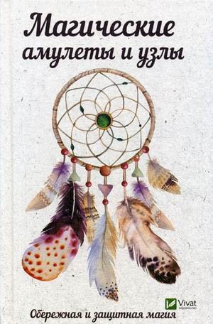 Магические амулеты и узлы. Обережная и защитная магия | Полезная книга