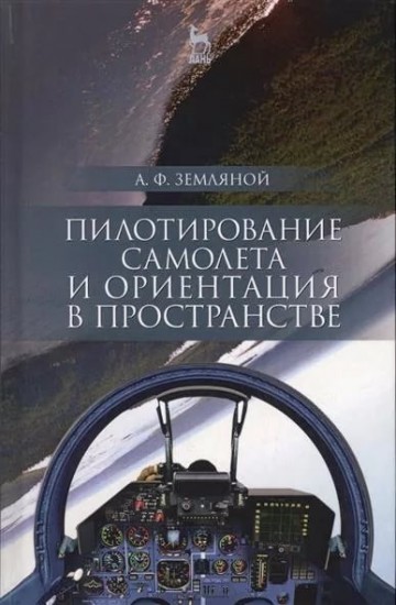Пилотирование самолета и ориентация в пространстве