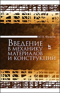 Введение в механику материалов и конструкций