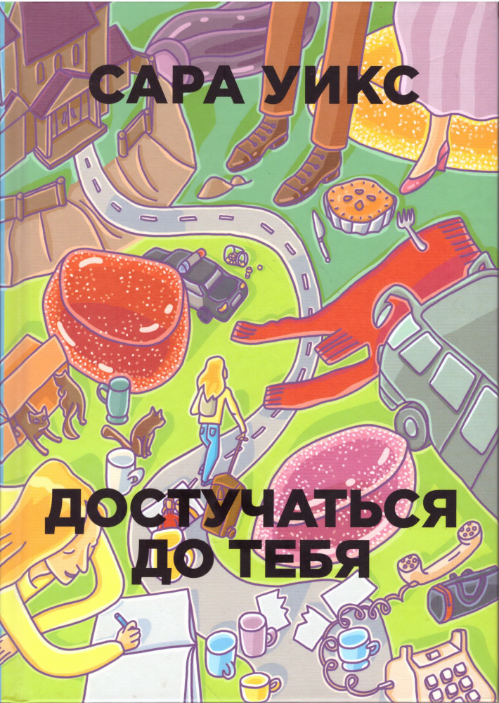 Достучаться до тебя | Бумажные города