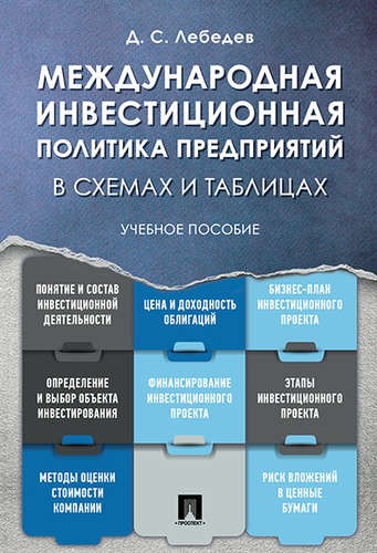 Международная инвестиционная политика предприятий в схемах и таблицах. Учебное пособие