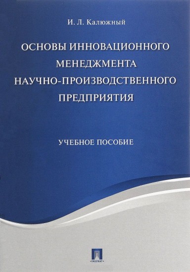 Основы инновационного менеджмента научно-производственного предприятия. Учебное пособие