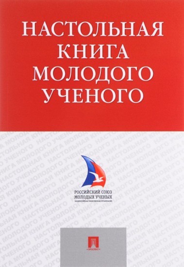 Настольная книга молодого ученого. Учебно-методическое пособие