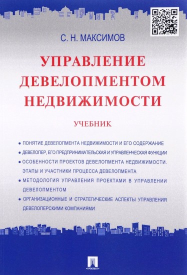 Управление девелопментом недвижимости. Учебник
