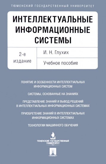 Интеллектуальные информационные системы. Учебное пособие