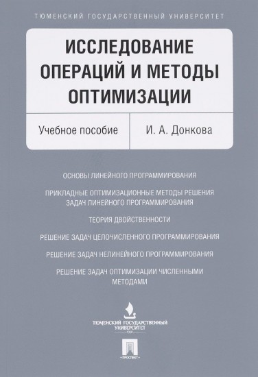 Исследование операций и методы оптимизации. Учебное пособие