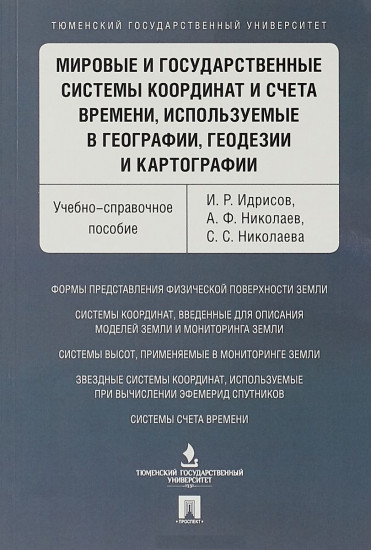 Мировые и государственные системы координат и счета времени, используемые в географии, геодезии