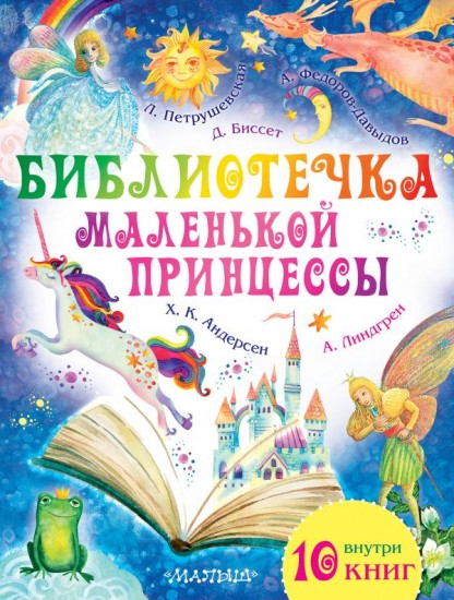 Библиотечка маленькой принцессы. Комплект из 10-ти книг